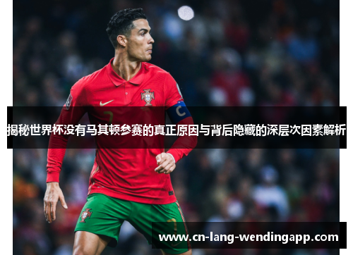 揭秘世界杯没有马其顿参赛的真正原因与背后隐藏的深层次因素解析