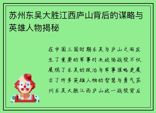 苏州东吴大胜江西庐山背后的谋略与英雄人物揭秘