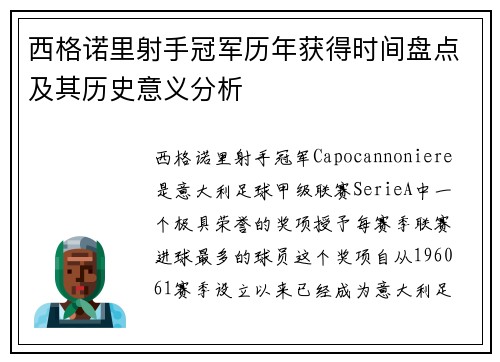 西格诺里射手冠军历年获得时间盘点及其历史意义分析