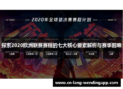 探索2020欧洲联赛赛程的七大核心要素解析与赛季前瞻