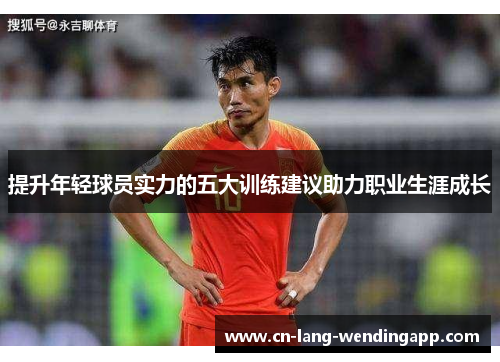 提升年轻球员实力的五大训练建议助力职业生涯成长