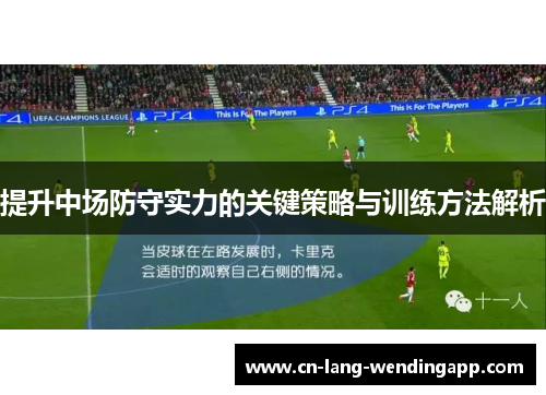 提升中场防守实力的关键策略与训练方法解析