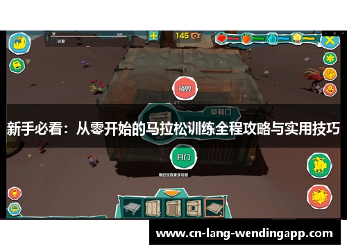 新手必看：从零开始的马拉松训练全程攻略与实用技巧