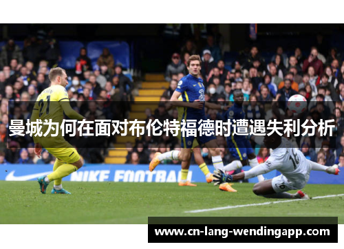 曼城为何在面对布伦特福德时遭遇失利分析