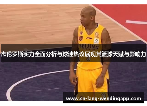 杰伦罗斯实力全面分析与球迷热议展现其篮球天赋与影响力