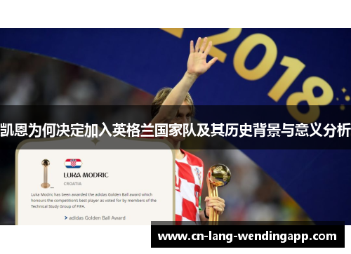 凯恩为何决定加入英格兰国家队及其历史背景与意义分析