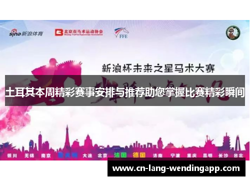 土耳其本周精彩赛事安排与推荐助您掌握比赛精彩瞬间 土耳其本周精彩赛事安排与推荐助您掌握比赛精彩瞬间