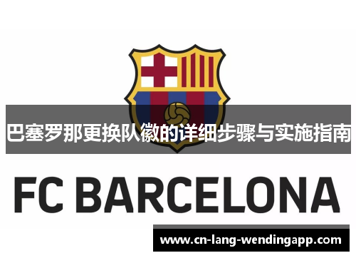 巴塞罗那更换队徽的详细步骤与实施指南