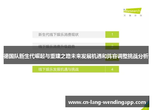 德国队新生代崛起与重建之路未来发展机遇和阵容调整挑战分析 德国队新生代崛起与重建之路未来发展机遇和阵容调整挑战分析