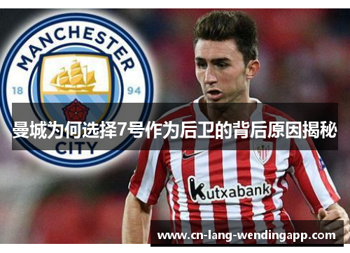 曼城为何选择7号作为后卫的背后原因揭秘