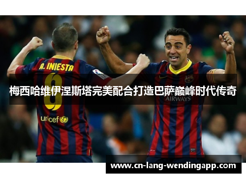 梅西哈维伊涅斯塔完美配合打造巴萨巅峰时代传奇 梅西哈维伊涅斯塔完美配合打造巴萨巅峰时代传奇