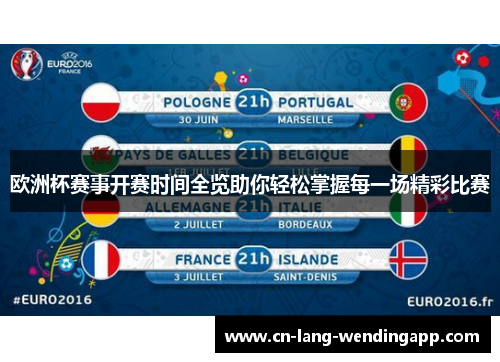 欧洲杯赛事开赛时间全览助你轻松掌握每一场精彩比赛 欧洲杯赛事开赛时间全览助你轻松掌握每一场精彩比赛