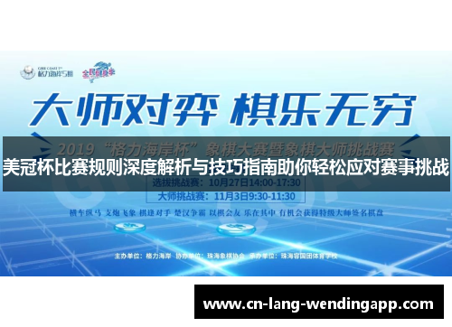 美冠杯比赛规则深度解析与技巧指南助你轻松应对赛事挑战