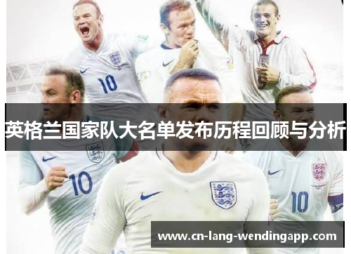英格兰国家队大名单发布历程回顾与分析