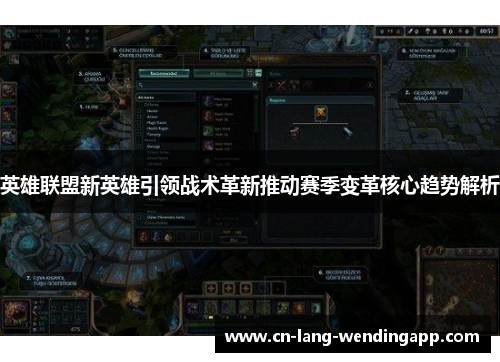 英雄联盟新英雄引领战术革新推动赛季变革核心趋势解析