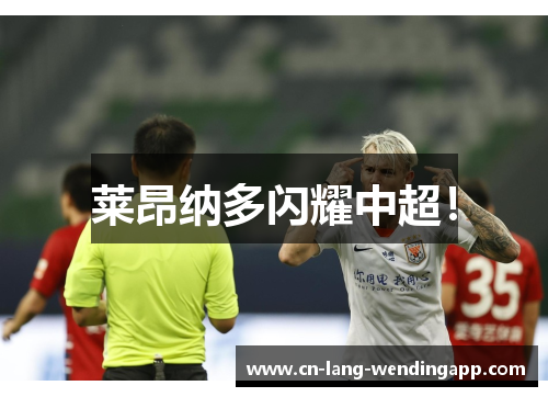 莱昂纳多闪耀中超！