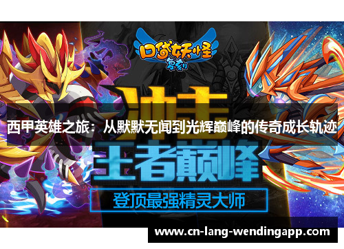 西甲英雄之旅：从默默无闻到光辉巅峰的传奇成长轨迹
