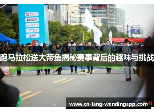 跑马拉松送大带鱼揭秘赛事背后的趣味与挑战