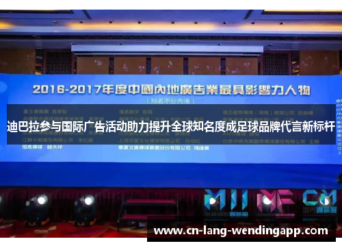 迪巴拉参与国际广告活动助力提升全球知名度成足球品牌代言新标杆