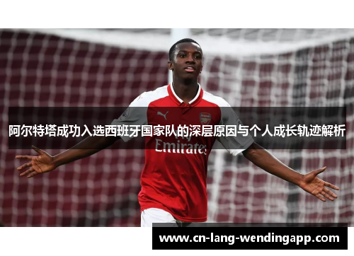 阿尔特塔成功入选西班牙国家队的深层原因与个人成长轨迹解析