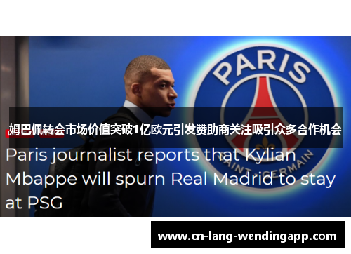 姆巴佩转会市场价值突破1亿欧元引发赞助商关注吸引众多合作机会