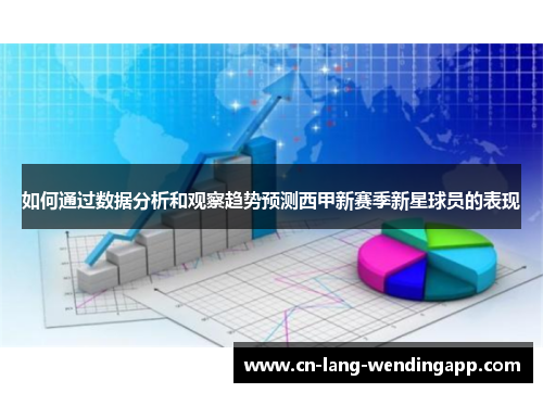如何通过数据分析和观察趋势预测西甲新赛季新星球员的表现