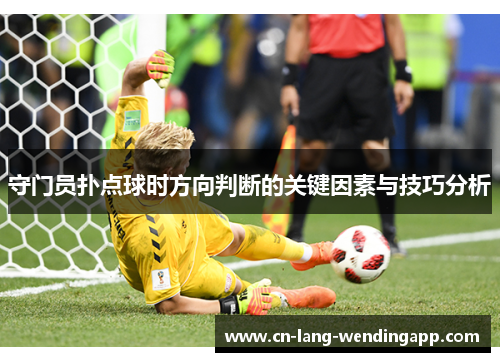 守门员扑点球时方向判断的关键因素与技巧分析