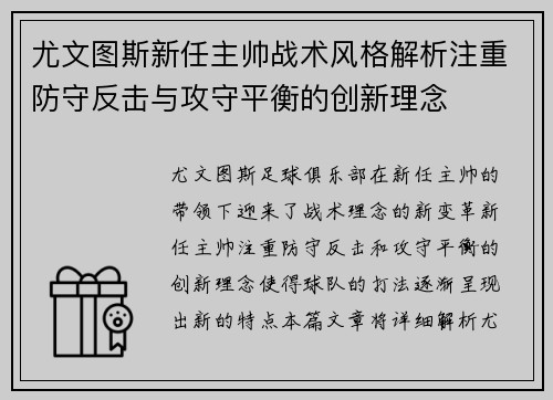 尤文图斯新任主帅战术风格解析注重防守反击与攻守平衡的创新理念