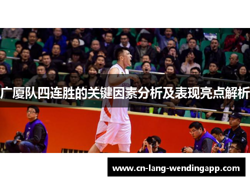 广厦队四连胜的关键因素分析及表现亮点解析
