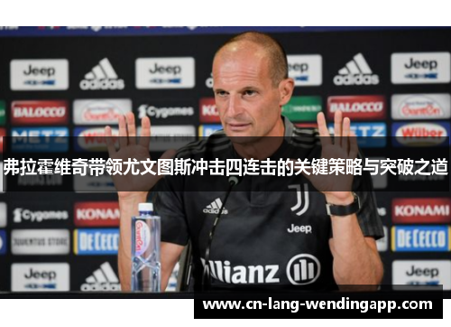 弗拉霍维奇带领尤文图斯冲击四连击的关键策略与突破之道