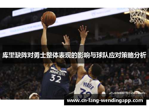 库里缺阵对勇士整体表现的影响与球队应对策略分析