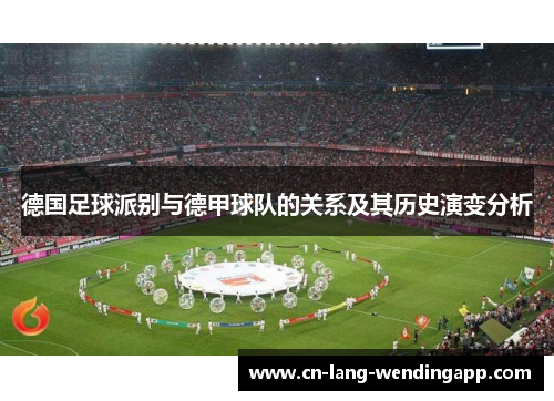 德国足球派别与德甲球队的关系及其历史演变分析