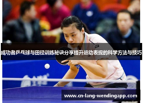 成功者乒乓球与田径训练秘诀分享提升运动表现的科学方法与技巧