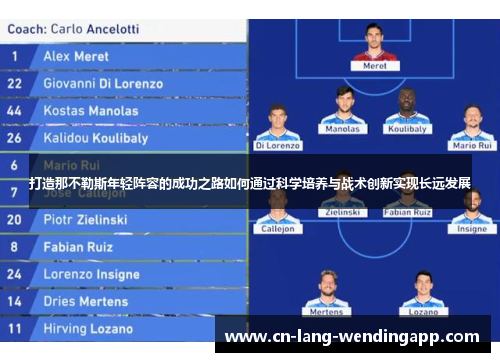 打造那不勒斯年轻阵容的成功之路如何通过科学培养与战术创新实现长远发展