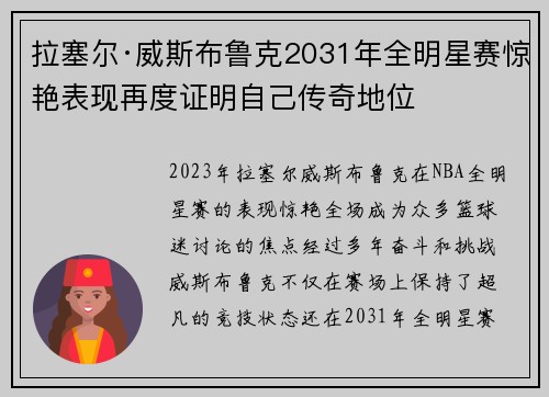 拉塞尔·威斯布鲁克2031年全明星赛惊艳表现再度证明自己传奇地位