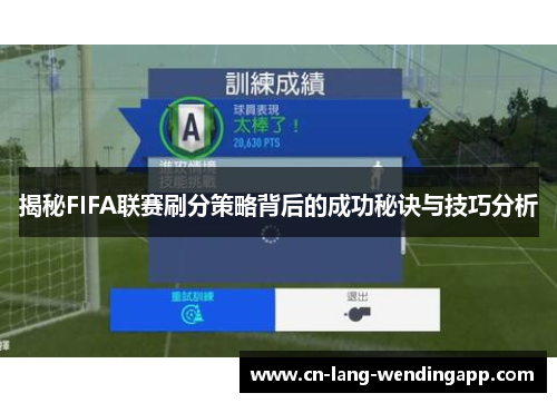 揭秘FIFA联赛刷分策略背后的成功秘诀与技巧分析