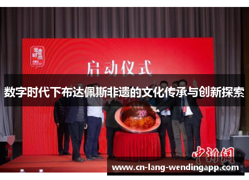 数字时代下布达佩斯非遗的文化传承与创新探索