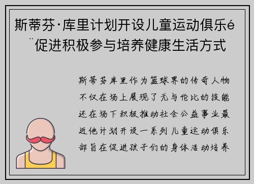 斯蒂芬·库里计划开设儿童运动俱乐部促进积极参与培养健康生活方式