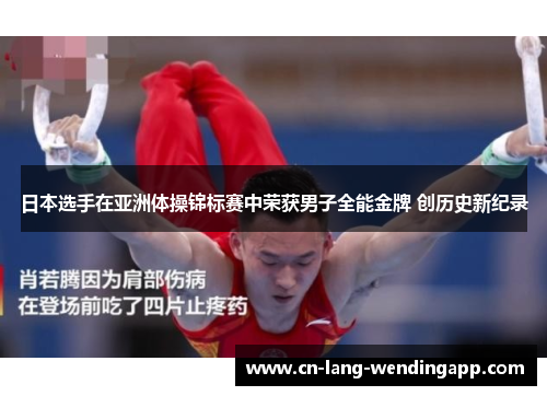 日本选手在亚洲体操锦标赛中荣获男子全能金牌 创历史新纪录