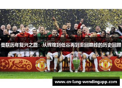 曼联历年复兴之路：从辉煌到低谷再到重回巅峰的历史回顾