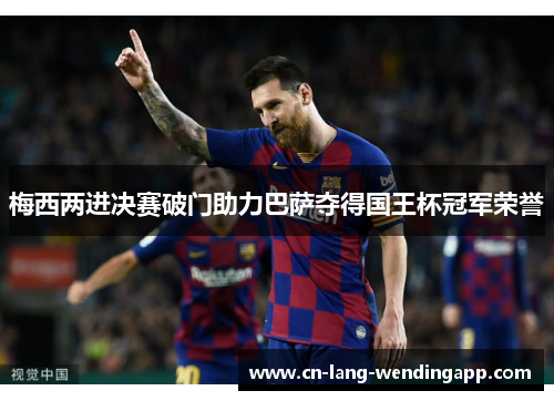 梅西两进决赛破门助力巴萨夺得国王杯冠军荣誉