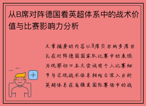 从B席对阵德国看英超体系中的战术价值与比赛影响力分析