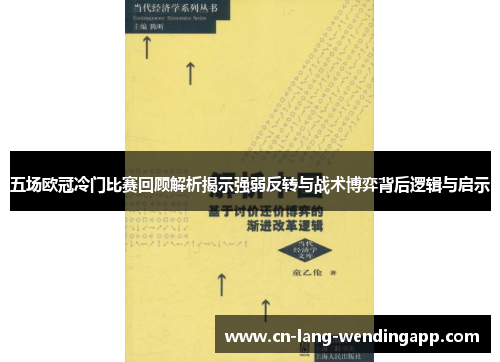 五场欧冠冷门比赛回顾解析揭示强弱反转与战术博弈背后逻辑与启示