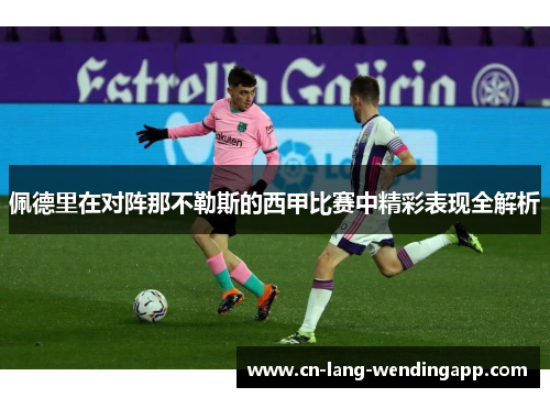 佩德里在对阵那不勒斯的西甲比赛中精彩表现全解析