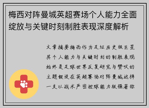 梅西对阵曼城英超赛场个人能力全面绽放与关键时刻制胜表现深度解析