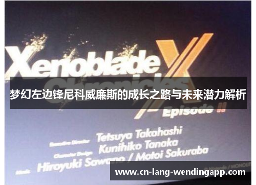 梦幻左边锋尼科威廉斯的成长之路与未来潜力解析