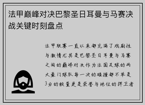 法甲巅峰对决巴黎圣日耳曼与马赛决战关键时刻盘点 法甲巅峰对决巴黎圣日耳曼与马赛决战关键时刻盘点