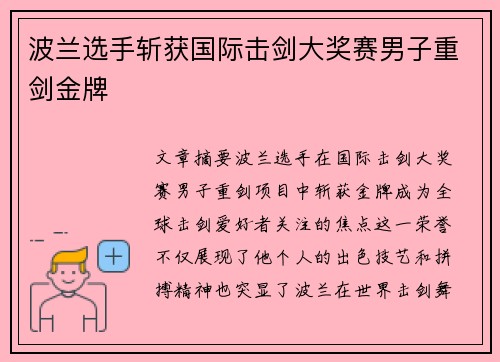 波兰选手斩获国际击剑大奖赛男子重剑金牌 波兰选手斩获国际击剑大奖赛男子重剑金牌