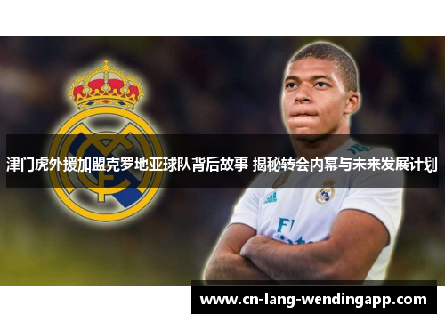 津门虎外援加盟克罗地亚球队背后故事 揭秘转会内幕与未来发展计划 津门虎外援加盟克罗地亚球队背后故事 揭秘转会内幕与未来发展计划