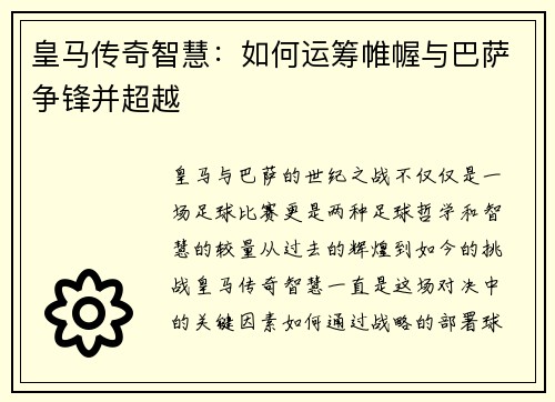 皇马传奇智慧:如何运筹帷幄与巴萨争锋并超越 皇马传奇智慧:如何运筹帷幄与巴萨争锋并超越